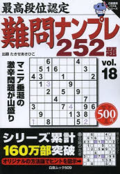 ISBN 9784864940078 最高段位認定難問ナンプレ252題 18/白夜書房 白夜書房 本・雑誌・コミック 画像