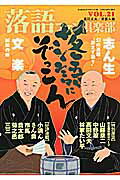 ISBN 9784864940160 落語ファン倶楽部  ｖｏｌ．２１ /白夜書房/高田文夫 白夜書房 本・雑誌・コミック 画像