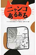 ISBN 9784864940399 ニャンコあるある   /白夜書房/ネコマタ部長 白夜書房 本・雑誌・コミック 画像