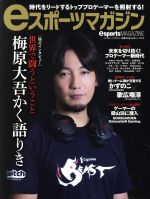 ISBN 9784864941556 ｅスポーツマガジン   /白夜書房/『ｅ-スポーツマガジン』編集部 白夜書房 本・雑誌・コミック 画像