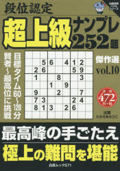 ISBN 9784864941709 段位認定超上級ナンプレ２５２題傑作選  ｖｏｌ．１０ /白夜書房/たきせあきひこ 白夜書房 本・雑誌・コミック 画像