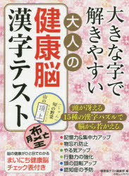 ISBN 9784864941730 大きな字で解きやすい大人の健康脳漢字テスト 漢字パズルで脳から若がえる/白夜書房/健康脳テスト編集部 白夜書房 本・雑誌・コミック 画像