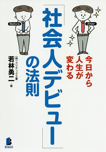 ISBN 9784864942379 今日から人生が変わる「社会人デビュー」の法則   /白夜書房/若林勇二 白夜書房 本・雑誌・コミック 画像