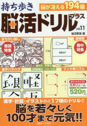 ISBN 9784864942577 持ち歩き脳活ドリルプラス  ｖｏｌ．１１ /白夜書房/脳活教室 白夜書房 本・雑誌・コミック 画像