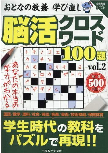 ISBN 9784864942928 おとなの教養学び直し脳活クロスワード１００題  ｖｏｌ．２ /白夜書房 白夜書房 本・雑誌・コミック 画像