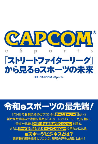 ISBN 9784864943086 ＣＡＰＣＯＭ　ｅＳｐｏｒｔｓ「ストリートファイターリーグ」から見るｅスポーツの未   /白夜書房/ＣＡＰＣＯＭ　ｅＳｐｏｒｔｓ 白夜書房 本・雑誌・コミック 画像