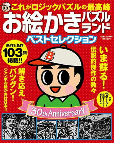 ISBN 9784864944205 お絵かきパズルランド　ベストセレクション   /白夜書房 白夜書房 本・雑誌・コミック 画像