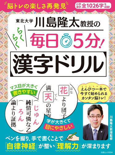 ISBN 9784864944366 川島隆太教授の毎日５分！らくらく漢字ドリル/白夜書房/川島隆太 白夜書房 本・雑誌・コミック 画像