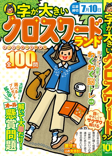 ISBN 9784864944861 字が大きいクロスワードランド たっぷり遊べる特大号全100問/白夜書房 白夜書房 本・雑誌・コミック 画像