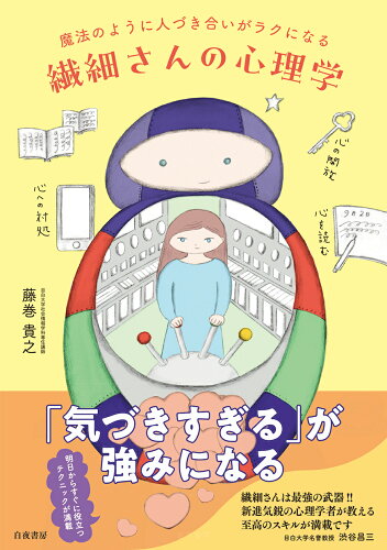 ISBN 9784864945332 繊細さんの人づき合いをラクにする魔法の心理学（仮） 白夜書房 本・雑誌・コミック 画像