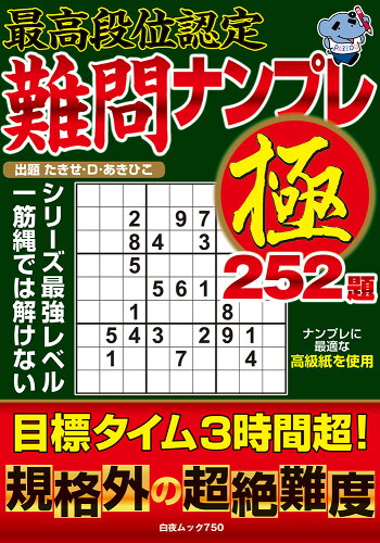 ISBN 9784864945448 最高段位認定難問ナンプレ 極252題 白夜書房 本・雑誌・コミック 画像