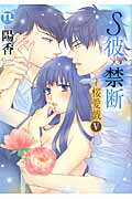 ISBN 9784864950183 Ｓ彼×禁断～桜愛戯 ５/秋水社/陽香 大都社 本・雑誌・コミック 画像