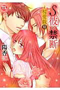 ISBN 9784864950640 S彼×禁断～桜愛戯 6/秋水社/陽香 大都社 本・雑誌・コミック 画像