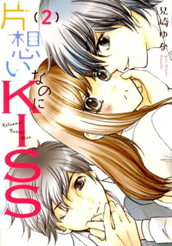 ISBN 9784864952583 片想いなのにＫＩＳＳ  ２ /秋水社/兄崎ゆな 大都社 本・雑誌・コミック 画像