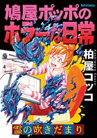 ISBN 9784864952804 鳩屋ポッポのホラーな日常 霊の吹きだまり  /大都社/柏屋コッコ 大都社 本・雑誌・コミック 画像