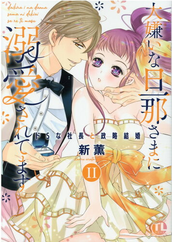 ISBN 9784864954716 大嫌いな旦那さまに溺愛されてます ドＳな社長と政略結婚 ２ /秋水社/新薫 大都社 本・雑誌・コミック 画像