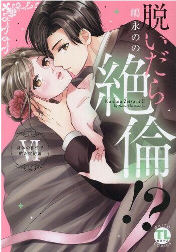 ISBN 9784864954808 脱いだら絶倫！？ 身体の相性で結ぶ契約婚 ６ /秋水社/嶋永のの 大都社 本・雑誌・コミック 画像