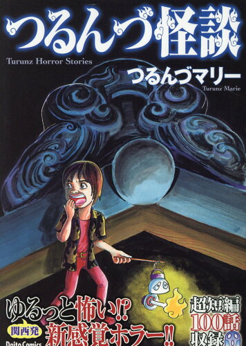 ISBN 9784864956062 つるんづ怪談/大都社/つるんづマリー 大都社 本・雑誌・コミック 画像