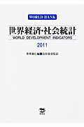 ISBN 9784864980111 世界経済・社会統計  ２０１１ /柊風舎/国際復興開発銀行 柊風舎 本・雑誌・コミック 画像