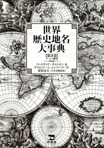 ISBN 9784864980517 世界歴史地名大事典  第３巻 /柊風舎/コートランド・キャンビー 柊風舎 本・雑誌・コミック 画像