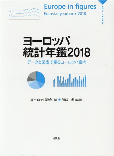 ISBN 9784864980821 ヨーロッパ統計年鑑 データと図表で見るヨーロッパ案内 ２０１８/柊風舎/ヨーロッパ連合 柊風舎 本・雑誌・コミック 画像