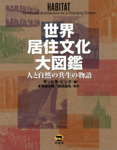 ISBN 9784864981019 世界居住文化大図鑑　人と自然の共生の物語/柊風舎/サンドラ・ピシク 柊風舎 本・雑誌・コミック 画像