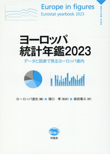 ISBN 9784864981132 ヨーロッパ統計年鑑 データと図表で見るヨーロッパ案内 2023/柊風舎/ヨーロッパ連合 柊風舎 本・雑誌・コミック 画像