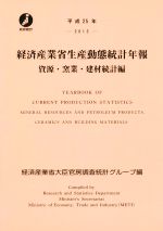 ISBN 9784864990103 経済産業省生産動態統計年報　資源・窯業・建材統計編  平成２５年 /経済産業統計協会/経済産業省 経済産業統計協会 本・雑誌・コミック 画像