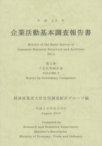 ISBN 9784864990196 企業活動基本調査報告書 平成２５年　第３巻/経済産業統計協会/経済産業統計協会 経済産業統計協会 本・雑誌・コミック 画像