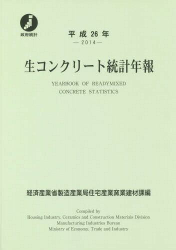 ISBN 9784864990417 生コンクリ-ト統計年報  平成２６年 /経済産業統計協会/経済産業省製造産業局 経済産業統計協会 本・雑誌・コミック 画像