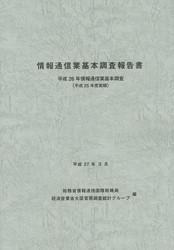 ISBN 9784864990431 情報通信業基本調査報告書  平成２６年情報通信業基本調査 /経済産業統計協会/総務省情報通信国際戦略局 経済産業統計協会 本・雑誌・コミック 画像