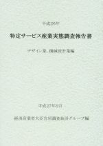 ISBN 9784864990585 特定サ-ビス産業実態調査報告書 デザイン業，機械設計業編 平成/経済産業統計協会/経済産業省 経済産業統計協会 本・雑誌・コミック 画像