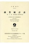 ISBN 9784864990721 商業統計表 平成２６年　第３巻（産業編（市/経済産業統計協会/経済産業省 経済産業統計協会 本・雑誌・コミック 画像