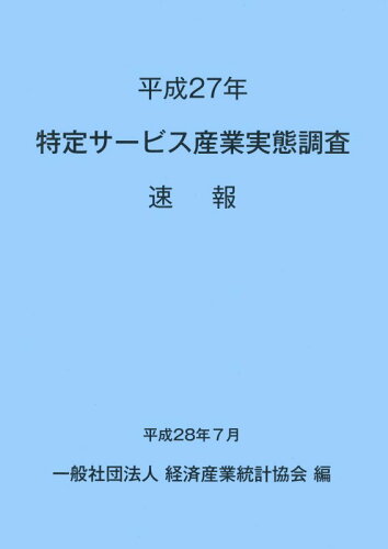 ISBN 9784864990813 特定サ-ビス産業実態調査速報  平成２７年 /経済産業統計協会/経済産業統計協会 経済産業統計協会 本・雑誌・コミック 画像