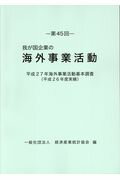 ISBN 9784864990837 我が国企業の海外事業活動  第４５回 /経済産業統計協会/経済産業統計協会 経済産業統計協会 本・雑誌・コミック 画像