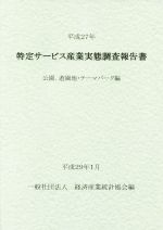 ISBN 9784864991049 特定サ-ビス産業実態調査報告書 公園，遊園地・テ-マパ-ク編/経済産業統計協会/経済産業統計協会 経済産業統計協会 本・雑誌・コミック 画像