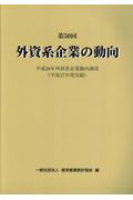 ISBN 9784864991209 外資系企業の動向 平成２８年外資系企業動向調査（平成２７年度実績） 第５０回 /経済産業統計協会/経済産業統計協会 経済産業統計協会 本・雑誌・コミック 画像