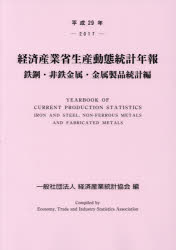 ISBN 9784864991339 経済産業省生産動態統計年報　鉄鋼・非鉄金属・金属製品統計編  平成２９年 /経済産業統計協会/経済産業統計協会 経済産業統計協会 本・雑誌・コミック 画像