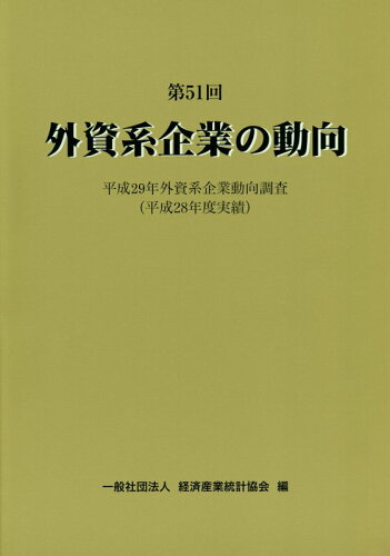 ISBN 9784864991346 外資系企業の動向 平成２９年外資系企業動向調査（平成２８年度実績） 第５１回 /経済産業統計協会/経済産業統計協会 経済産業統計協会 本・雑誌・コミック 画像