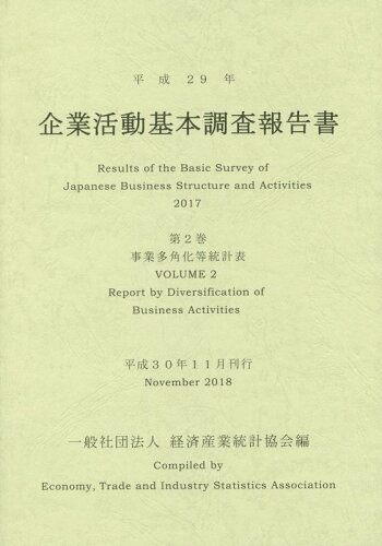 ISBN 9784864991414 企業活動基本調査報告書 平成29年 第2巻/経済産業統計協会/経済産業統計協会 経済産業統計協会 本・雑誌・コミック 画像