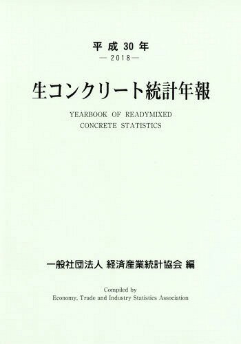 ISBN 9784864991629 生コンクリート統計年報  平成３０年 /経済産業統計協会/経済産業統計協会 経済産業統計協会 本・雑誌・コミック 画像