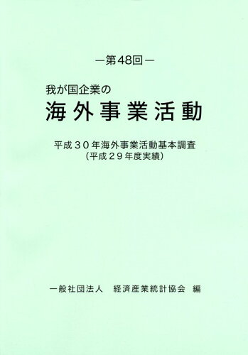 ISBN 9784864991643 我が国企業の海外事業活動  第４８回 /経済産業統計協会/経済産業統計協会 経済産業統計協会 本・雑誌・コミック 画像