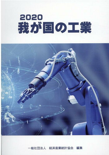 ISBN 9784864992015 我が国の工業  ２０２０ /経済産業統計協会/経済産業統計協会 経済産業統計協会 本・雑誌・コミック 画像