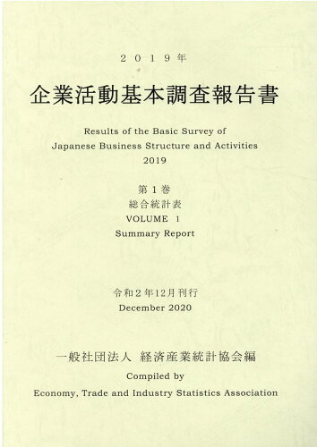 ISBN 9784864992022 企業活動基本調査報告書 2019年 第1巻/経済産業統計協会/経済産業統計協会 経済産業統計協会 本・雑誌・コミック 画像