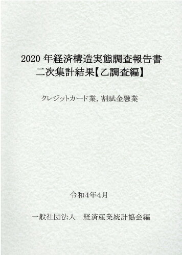 ISBN 9784864992343 経済構造実態調査報告書　二次集計結果　（乙調査編）　クレジットカード業，割賦金融  ２０２０ /経済産業統計協会/経済産業統計協会 経済産業統計協会 本・雑誌・コミック 画像