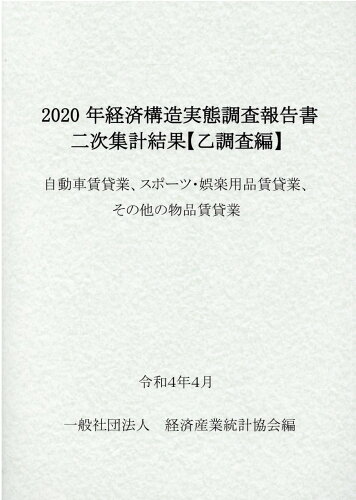 ISBN 9784864992367 経済構造実態調査報告書二次集計結果（乙調査編）　自動車賃貸業、スポーツ・娯楽用品 ２０２０/経済産業統計協会/一般社団法人経済産業統計協会 経済産業統計協会 本・雑誌・コミック 画像