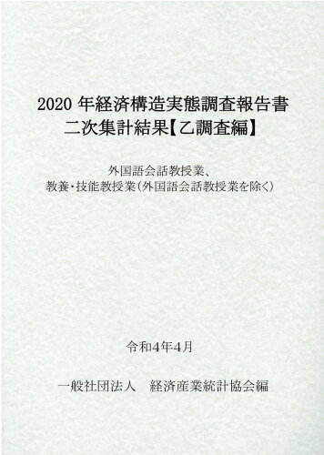 ISBN 9784864992473 経済構造実態調査報告書二次集計結果（乙調査編）　外国語会話教授業、教養・技能教授 ２０２０/経済産業統計協会/経済産業統計協会 経済産業統計協会 本・雑誌・コミック 画像