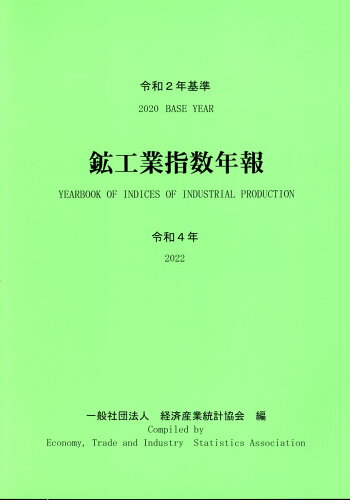 ISBN 9784864992626 鉱工業指数年報 令和2年基準 令和4年/経済産業統計協会/経済産業統計協会 経済産業統計協会 本・雑誌・コミック 画像