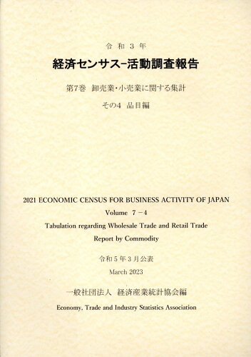 ISBN 9784864992664 令和3年経済センサス-活動調査報告 卸売業・小売業に関する集計 第7巻 その4/経済産業統計協会/経済産業統計協会 経済産業統計協会 本・雑誌・コミック 画像