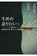 ISBN 9784865000009 生死の語り行い  １ /生活書院/立岩真也 生活書院 本・雑誌・コミック 画像